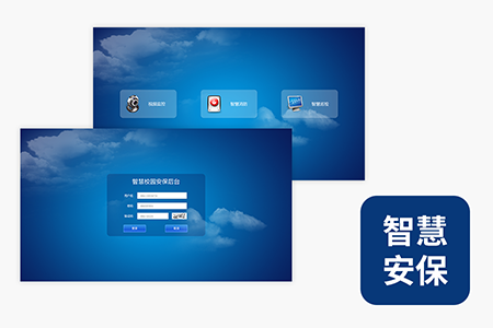 校園智慧安保后臺