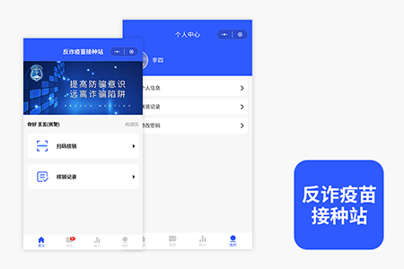 反詐疫苗核銷(xiāo)端